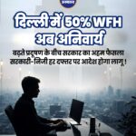 दिल्ली में वायु प्रदूषण के खतरनाक स्तर को देखते हुए सरकार ने सभी सरकारी और निजी कार्यालयों के लिए 50% वर्क फ्रॉम होम (WFH) अनिवार्य कर दिया है। मुख्य बिंदु: अनिवार्यता: यह आदेश सरकारी विभागों और निजी क्षेत्र की कंपनियों, दोनों पर समान रूप से लागू होगा। उद्देश्य: सड़कों पर वाहनों की संख्या कम करना ताकि प्रदूषण के स्तर (AQI) में गिरावट लाई जा सके। अनुपालन: सरकार ने निजी संस्थानों को इस निर्देश का सख्ती से पालन करने और रोटेशन के आधार पर कर्मचारियों को घर से काम देने के निर्देश दिए हैं।