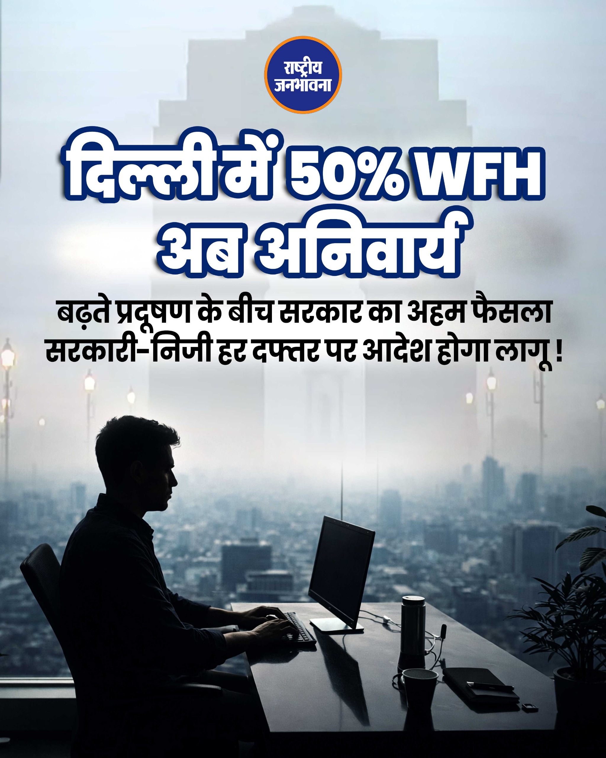 दिल्ली में वायु प्रदूषण के खतरनाक स्तर को देखते हुए सरकार ने सभी सरकारी और निजी कार्यालयों के लिए 50% वर्क फ्रॉम होम (WFH) अनिवार्य कर दिया है। मुख्य बिंदु: अनिवार्यता: यह आदेश सरकारी विभागों और निजी क्षेत्र की कंपनियों, दोनों पर समान रूप से लागू होगा। उद्देश्य: सड़कों पर वाहनों की संख्या कम करना ताकि प्रदूषण के स्तर (AQI) में गिरावट लाई जा सके। अनुपालन: सरकार ने निजी संस्थानों को इस निर्देश का सख्ती से पालन करने और रोटेशन के आधार पर कर्मचारियों को घर से काम देने के निर्देश दिए हैं।