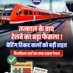 तत्काल के बाद रेलवे ने बदला एक और नियम, वेटिंग टिकट वालों को बड़ी राहत, रिजर्वेशन चार्ट का नया टाइम टेबल भारतीय रेलवे में ताबड़तोड़ बदलाव हो रहे हैं. रेलवे नियमों को बदल रहा है. ऐसे बदलाव हो रहे हैं जिससे ट्रेनों के सफर करने वाले यात्रियों को आसानी हो. टिकट बुकिंग से लेकर तत्काल टिकटों के नियम में बदलाव कर दिए गए. अब रेलवे ने रिजर्वेनश चार्ट को लेकर रेलवे ने बड़ा बदलाव किया है. इसका सबसे ज्यादा फायदा वेटिंग टिकट वालों को होगा, जो ट्रेन खुलने से पहले-पहले तक इस अधर में अटके रहते हैं कि उनकी टिकट कंफर्म हुई कि नहीं, अगर कंफर्म हुई तो सीट कौन सी होगी. वेटिंग टिकट वाले यात्रियों को टिकट के कंफर्मेंशन के लिए रिजर्वेशन चार्ट (Reservation Chart) के भरोसे रहना पड़ता है. ट्रेन खुलने से 4 घंटे पहले तक उन्हें पता नहीं चलता है कि वो सफर कर पाएंगे कि नहीं. अब इसमें बड़ा बदलाव किया गया है. वेटिंग टिकट वाले यात्रियों को रेलवे के इस नियम से बड़ा फायदा होने वाला है. अब  रिजर्वेशन चार्ट 4 नहीं बल्कि 10 घंटे पहले जारी होगा. रेलवे बोर्ड ने तय किया है कि चाहे ट्रेन किसी भी समय रवाना हो, उसका रिजर्वेशन चार्ट कम से कम 10 घंटे पहले फाइनल हो जाएगा. यानी आप ट्रेन खुलने से 10 घंटे पहले पता चल जाएगा कि आपकी टिकट कंफर्म हुई कि नहीं. आपको अपने  सीट की स्थिति जानने के लिए 10 घंटे का पर्याप्त समय मिलेगा. पहले ये सिर्फ 4 घंटे था. . . रेलवे के नए नियम के तहत सुबह 5 से दोपहर के 2 बजे के बीच चलने वाली ट्रेनों का रिजर्वेशन चार्ट एक दिन पहले शाम 8 बजे तक बन जाएगा.यानी आपको रात में ही पता चल जाएगा कि आपकी ट्रेन टिकट कंफर्म हुई की नहीं. इसी तरह से जो ट्रेन दोपहर 2 बजे से  अगली सुबह 5 बजे से पहले चलनी है, उनका रिजर्वेशन चार्ट  कम से कम 10 घंटे पहले रिजर्वेशन चार्ट तैयार करेगा. इस फैसले से वेटिंग टिकट पर सफर करने वाले यात्रियों को सबसे ज्यादा फायदा होगा. बता दें कि रेलवे ने फर्जी IRCTC पर  लगाम लगाने और टिकट बुकिंग को आसान बदलने के लिए OTP को अनिवार्य कर दिया है. बिना ओटीपी के तत्काल टिकटों की बुकिंग नहीं हो सकेगी. वहीं बिना केवाईसी वाले अकाउंट को ब्लॉक कर दिया गया है.
