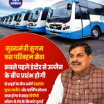 सबसे पहले इंदौर से उज्जैन के बीच प्रारंभ होगी मुख्यमंत्री सुगम बस परिवहन सेवा दो शहरों के बीच बनेंगे रेस्टोरेंट सुपर मार्केट और चार्जिंग स्टेशन नाम होगा वे साइड पीपीपी मॉडल से रोड के किनारे जुटाई जाएंगी यात्री सुविधाएं
