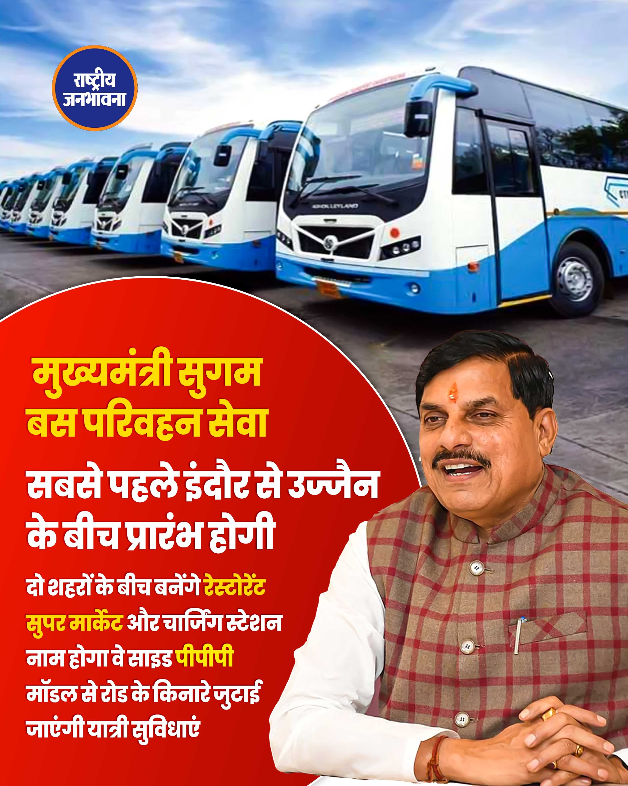 सबसे पहले इंदौर से उज्जैन के बीच प्रारंभ होगी मुख्यमंत्री सुगम बस परिवहन सेवा दो शहरों के बीच बनेंगे रेस्टोरेंट सुपर मार्केट और चार्जिंग स्टेशन नाम होगा वे साइड पीपीपी मॉडल से रोड के किनारे जुटाई जाएंगी यात्री सुविधाएं