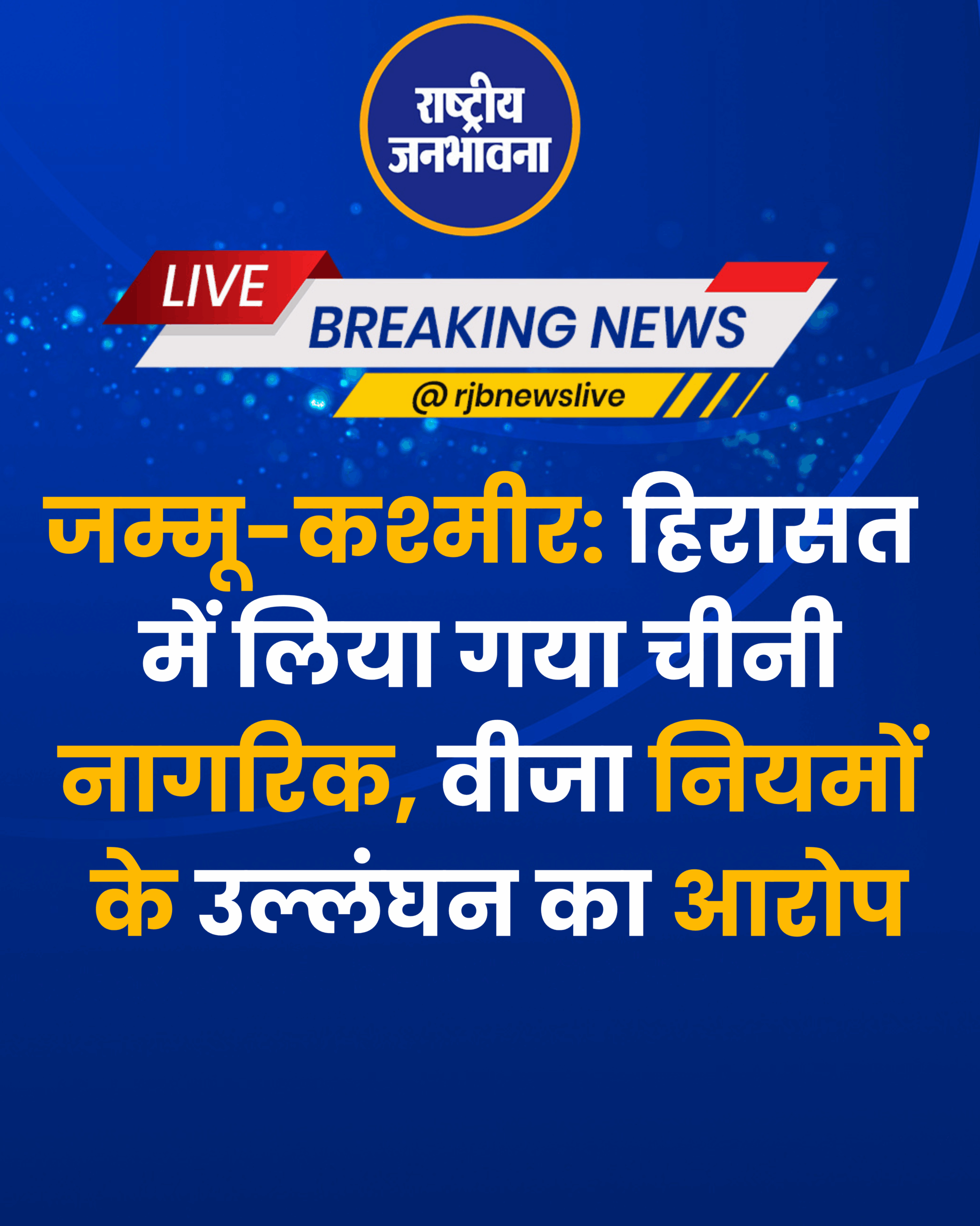 जम्मू-कश्मीर: हिरासत में लिया गया चीनी नागरिक, वीजा नियमों के उल्लंघन का आरोप