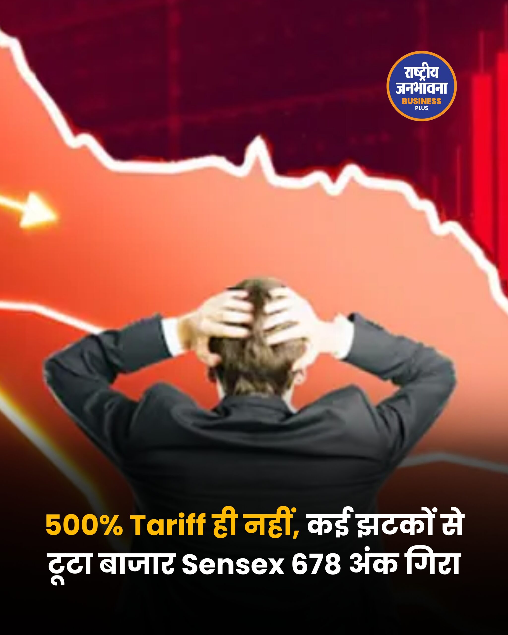 500% Tariff ही नहीं, कई झटकों से टूटा बाजार Sensex 678 अंक गिरा