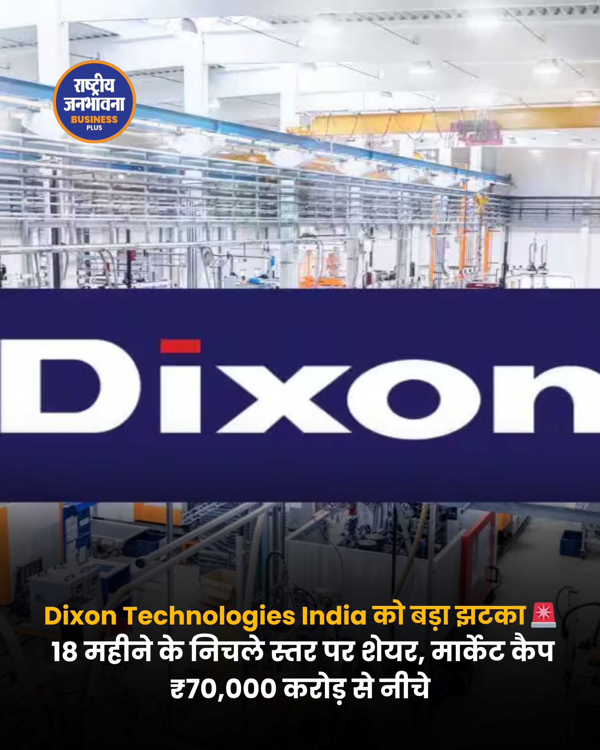 Dixon Tech Share Price: 18 महीने के निचले स्तर पर पहुंचे डिक्सन टेक्नोलॉजीज के शेयर, मार्केट कैप ₹70,000 करोड़ से नीचे
