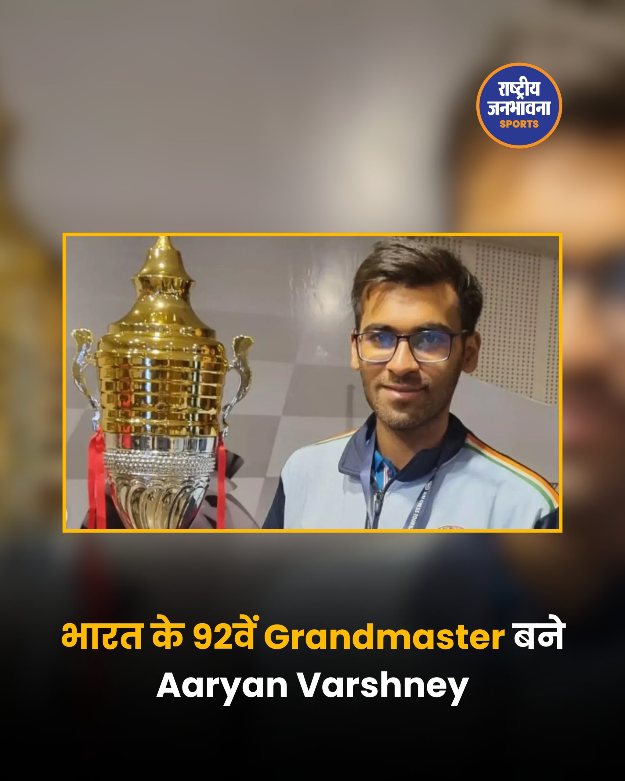 आर्यन वर्शने बने भारत के 92वें शतरंज ग्रैंडमास्टर, आर्मेनिया में रचा इतिहास