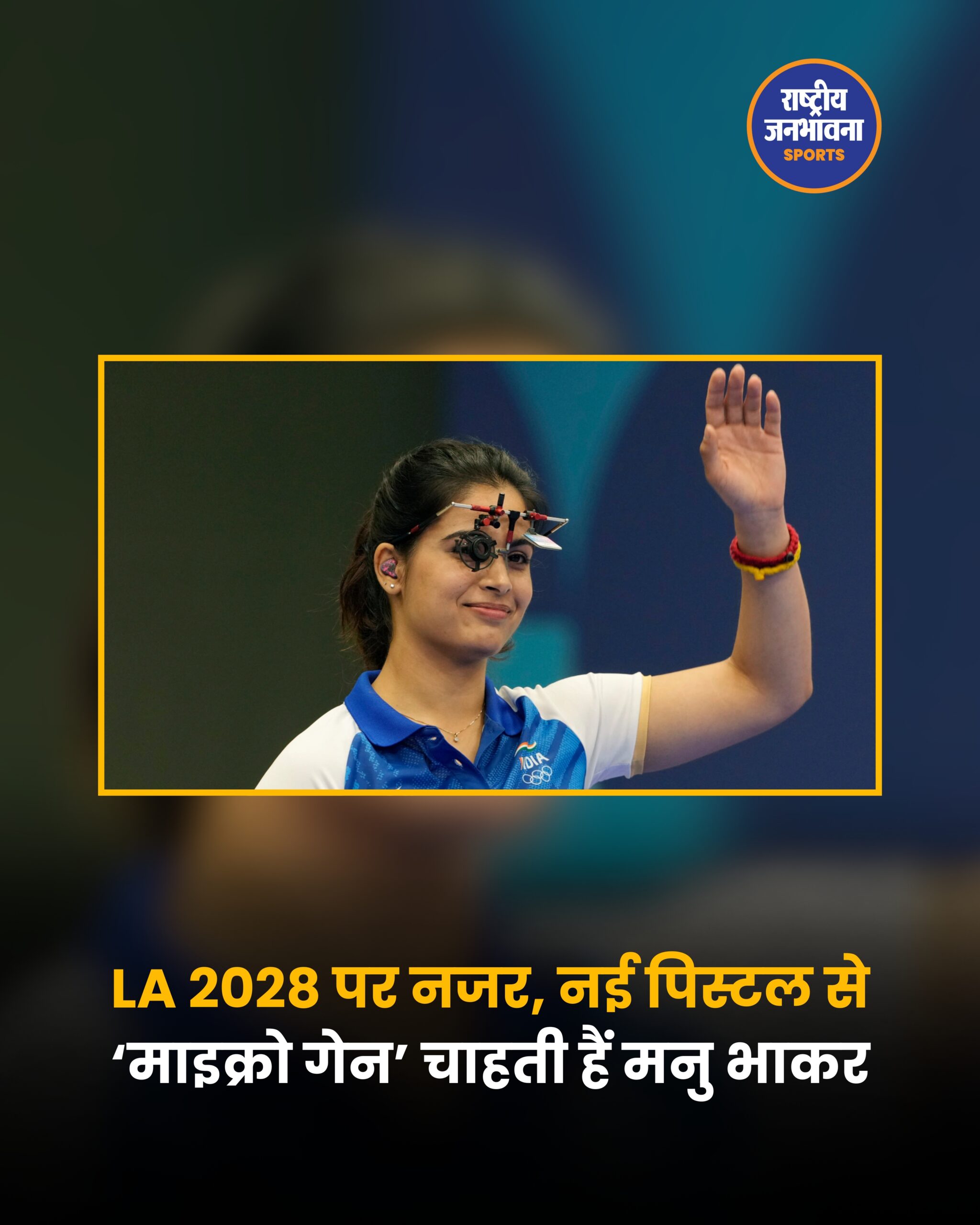 LA 2028 पर नजर, नई पिस्टल से ‘माइक्रो गेन’ चाहती हैं मनु भाकर