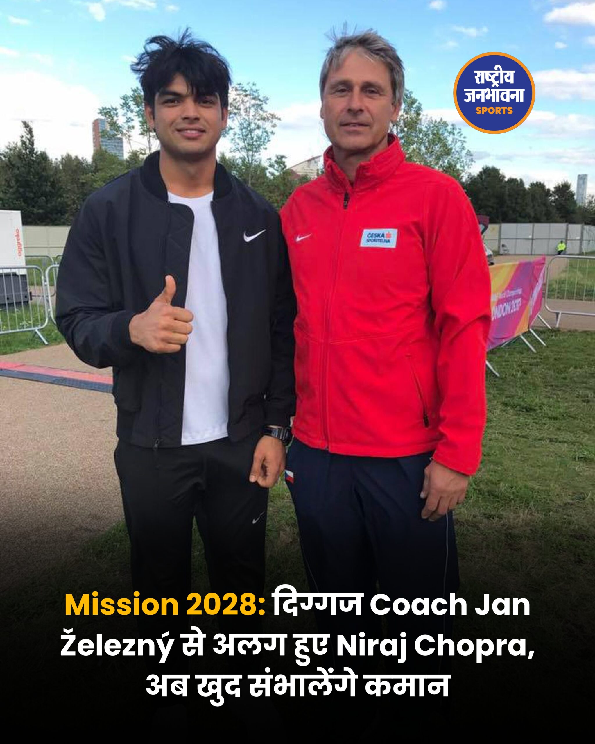 नीरज चोपड़ा और जवलिन लेजेंड यान ज़ेलेज़नी की राहें हुईं जुदा: 90 मीटर का सपना पूरा कर खत्म हुआ कोचिंग का सफर