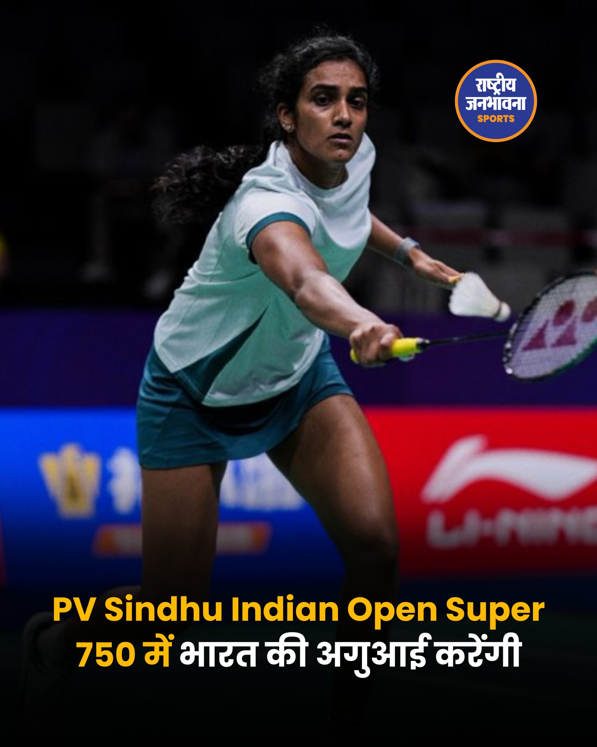 India Open 2026: 'जीत का कोई शॉर्टकट नहीं' – पीवी सिंधु ने वापसी और बदलती बैडमिंटन चुनौतियों पर की खुलकर बात