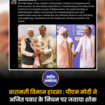 पीएम मोदी ने बारामती विमान हादसे पर जताया दुख