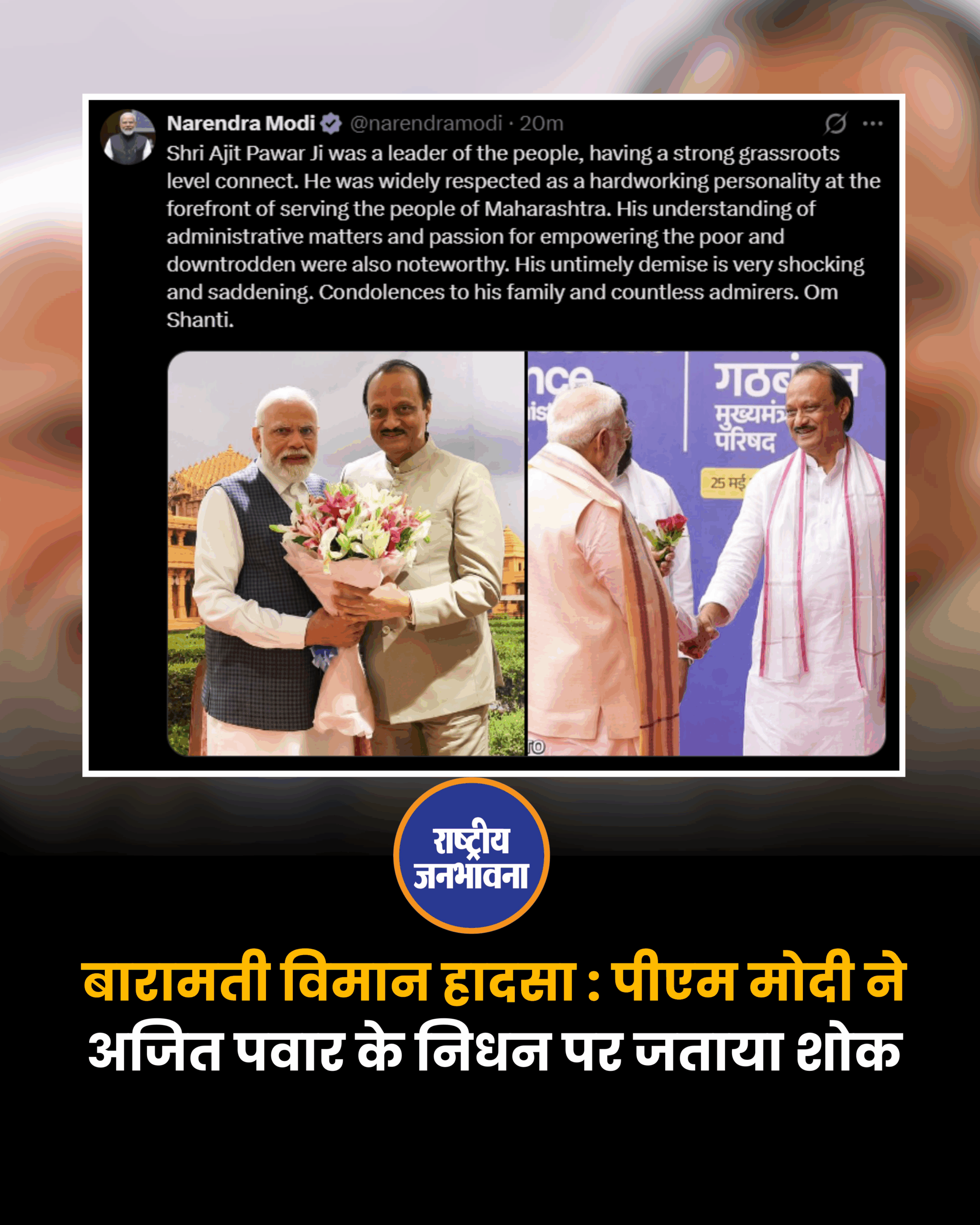 पीएम मोदी ने बारामती विमान हादसे पर जताया दुख