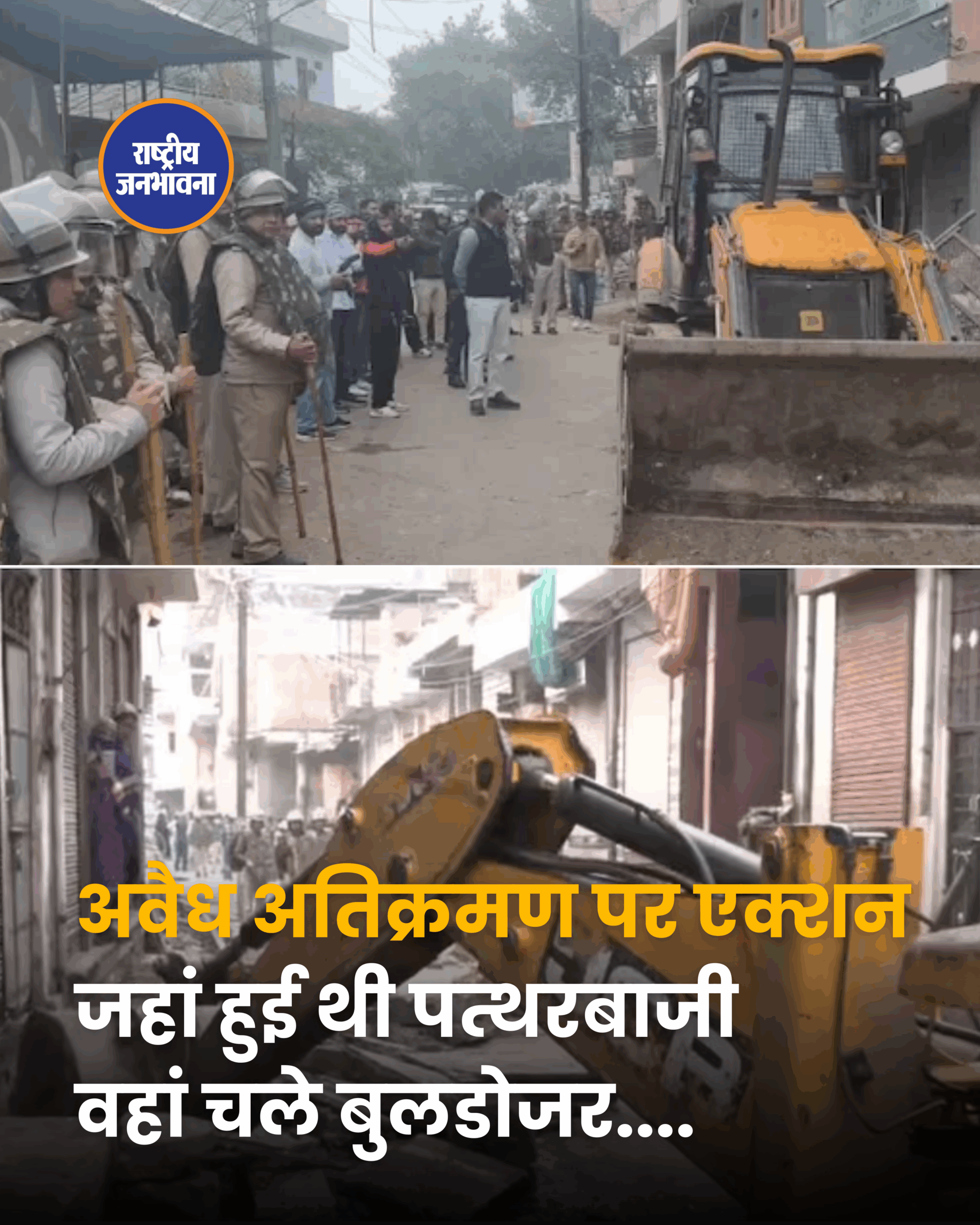 अवैध अतिक्रमण पर एक्शन जहां हुई थी पत्थरबाजी वहां चले बुलडोजर....