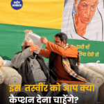 इस तस्वीर को आप क्या कैप्शन देना चाहेंगे?