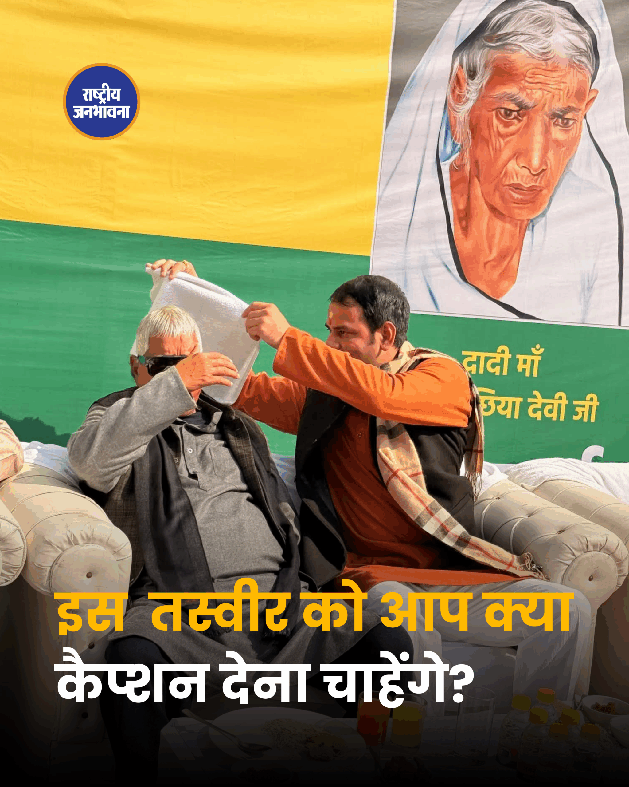 इस तस्वीर को आप क्या कैप्शन देना चाहेंगे?