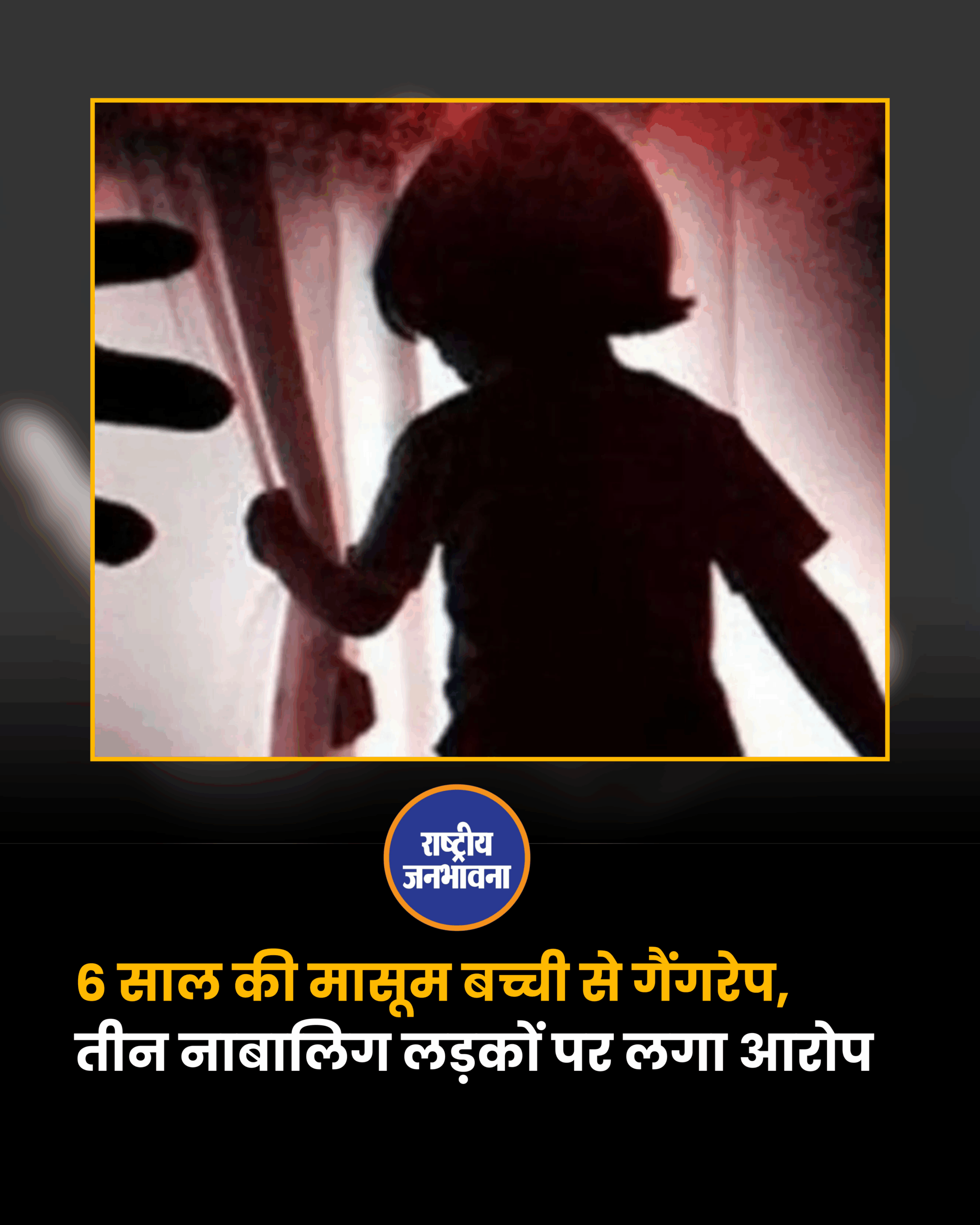 6 साल की मासूम बच्ची से गैंगरेप, तीन नाबालिग लड़कों पर लगा आरोप