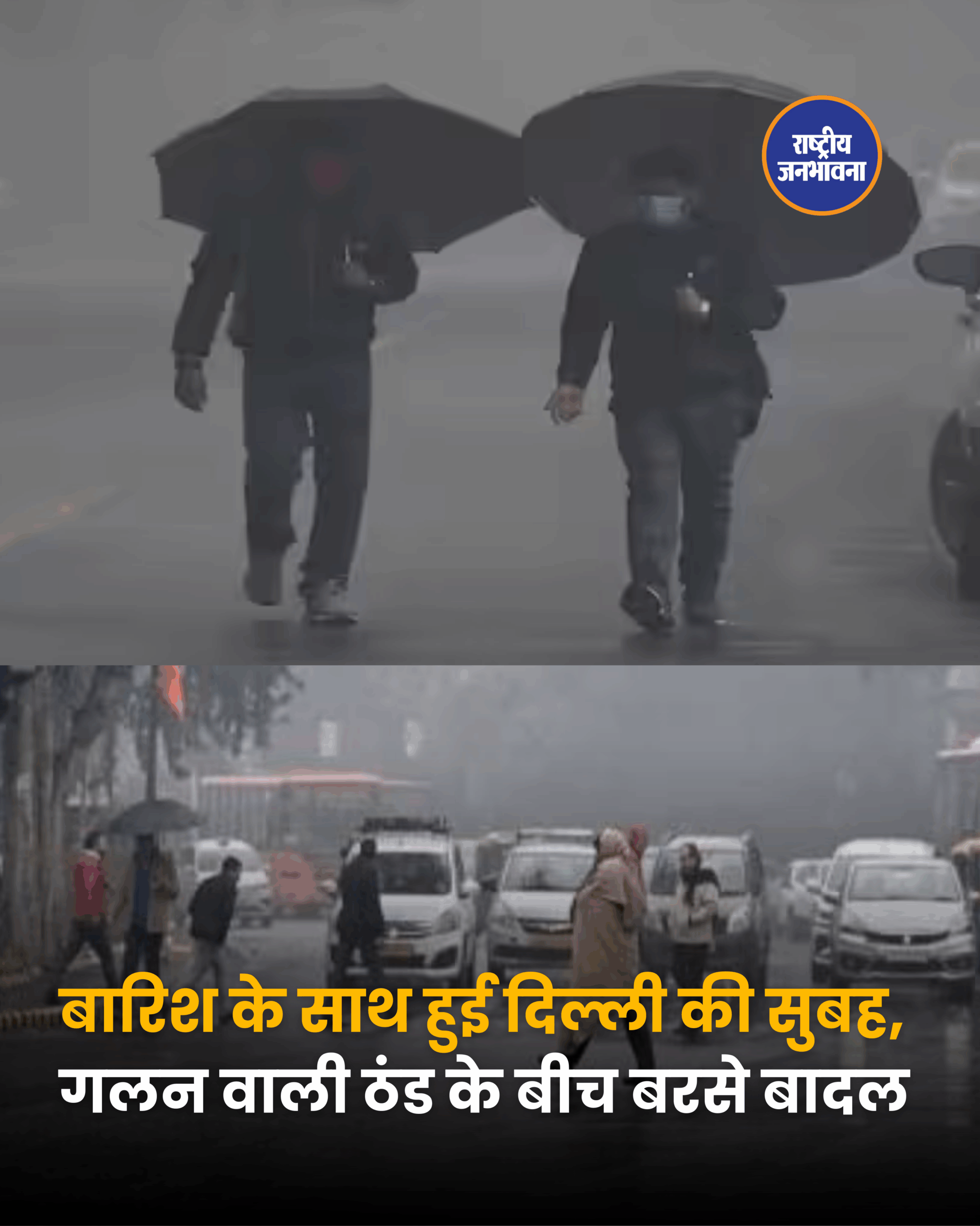 बारिश के साथ हुई दिल्ली की सुबह, गलन वाली ठंड के बीच बरसे बादल