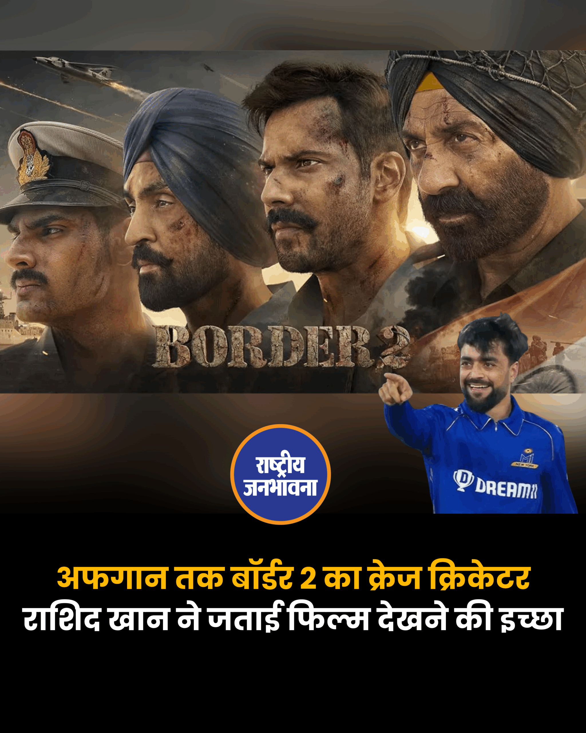 अफगान तक बॉर्डर 2 का क्रेज क्रिकेटर राशिद खान ने जताई फिल्म देखने की इच्छा
