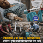 हेपेटाइटिस A का कहर, 31 हजार से ज्यादा मामले, दूषित पानी और स्वच्छता बड़ी वजह