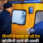 दिल्ली से पटना जा रही ट्रेन को मिली उड़ाने की धमकी