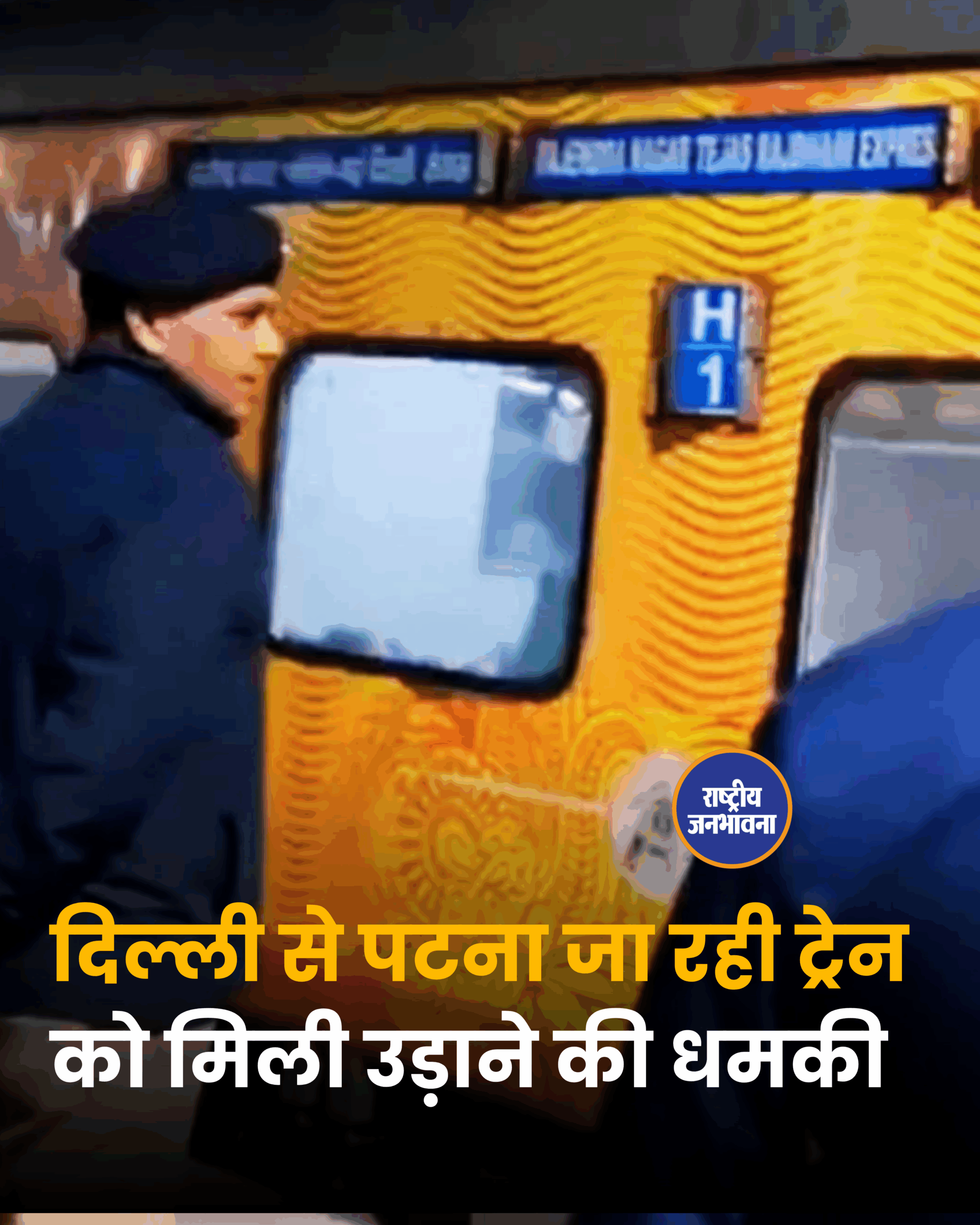 दिल्ली से पटना जा रही ट्रेन को मिली उड़ाने की धमकी