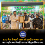 RJD नेता तेजस्वी यादव को राष्ट्रीय जनता दल का राष्ट्रीय कार्यकारी अध्यक्ष नियुक्त किया गया