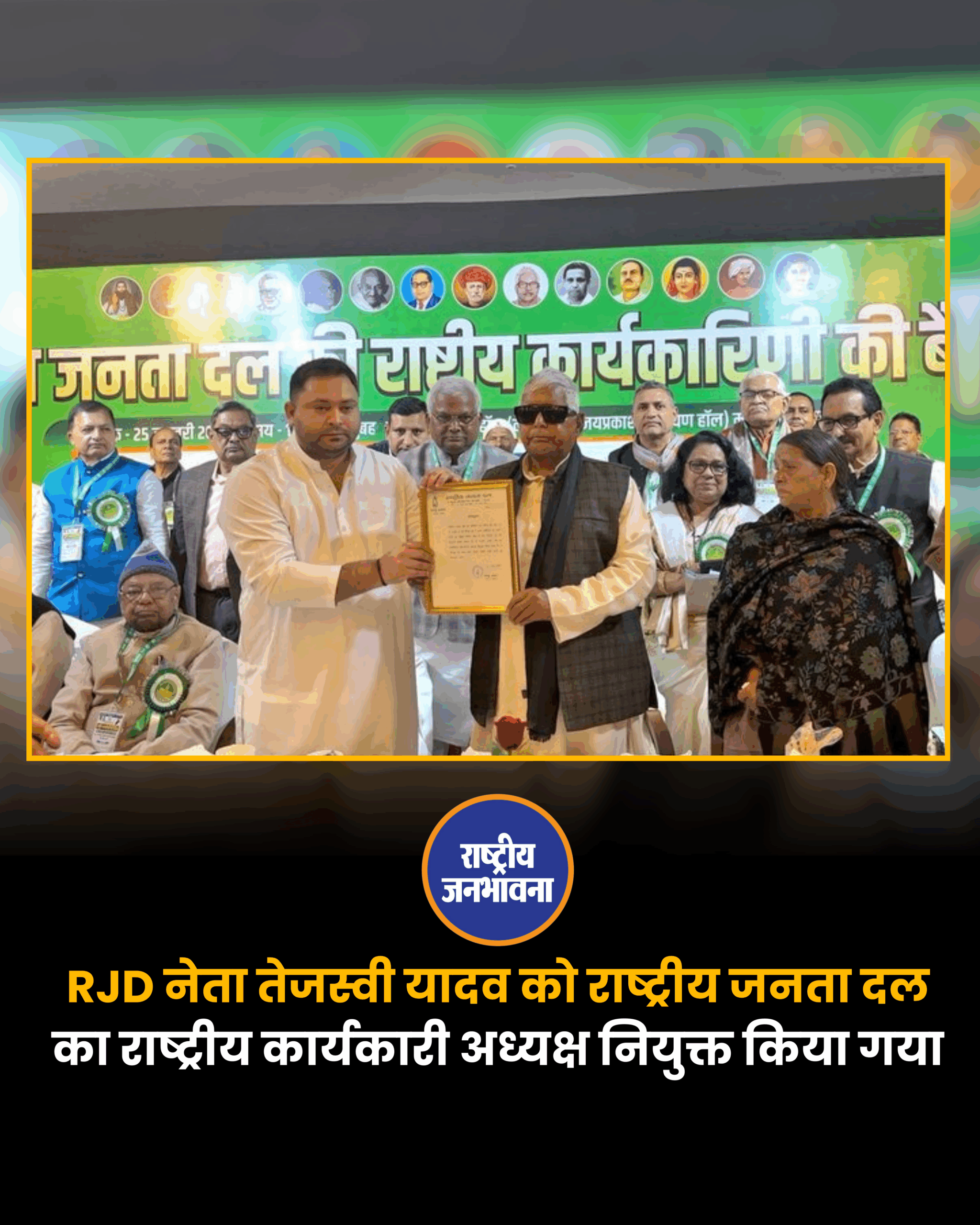 RJD नेता तेजस्वी यादव को राष्ट्रीय जनता दल का राष्ट्रीय कार्यकारी अध्यक्ष नियुक्त किया गया