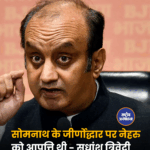 सोमनाथ के जीर्णोद्धार पर नेहरु को आपत्ति थी - सुधांशु त्रिवेदी