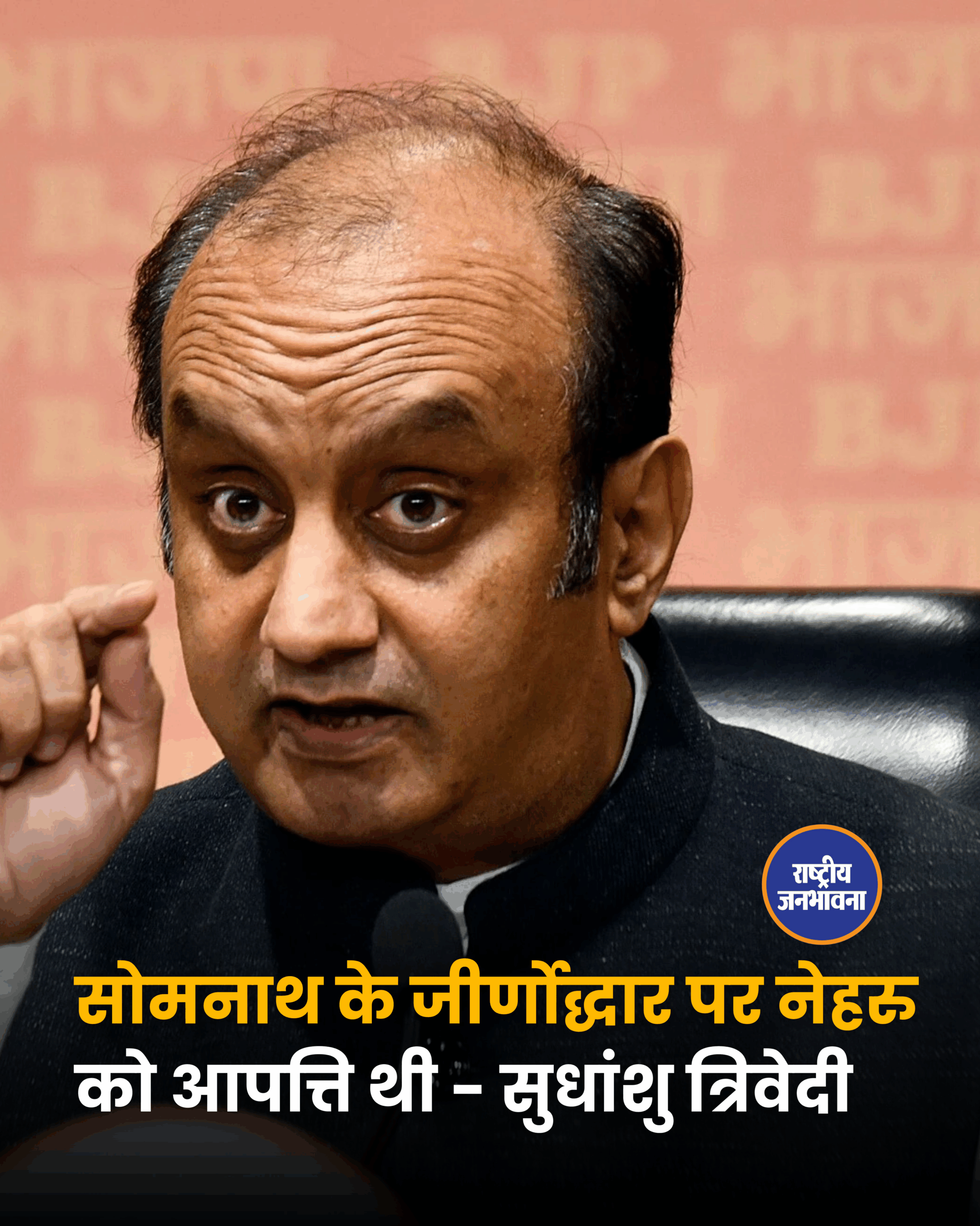 सोमनाथ के जीर्णोद्धार पर नेहरु को आपत्ति थी - सुधांशु त्रिवेदी