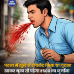 पटना में खुले में टॉयलेट किया या गुटखा खाकर थूका तो पड़ेगा ₹500 का जुर्माना