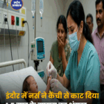 इंदौर में नर्स ने कैंची से काट दिया 1.5 माह के मासूम का अंगूठा