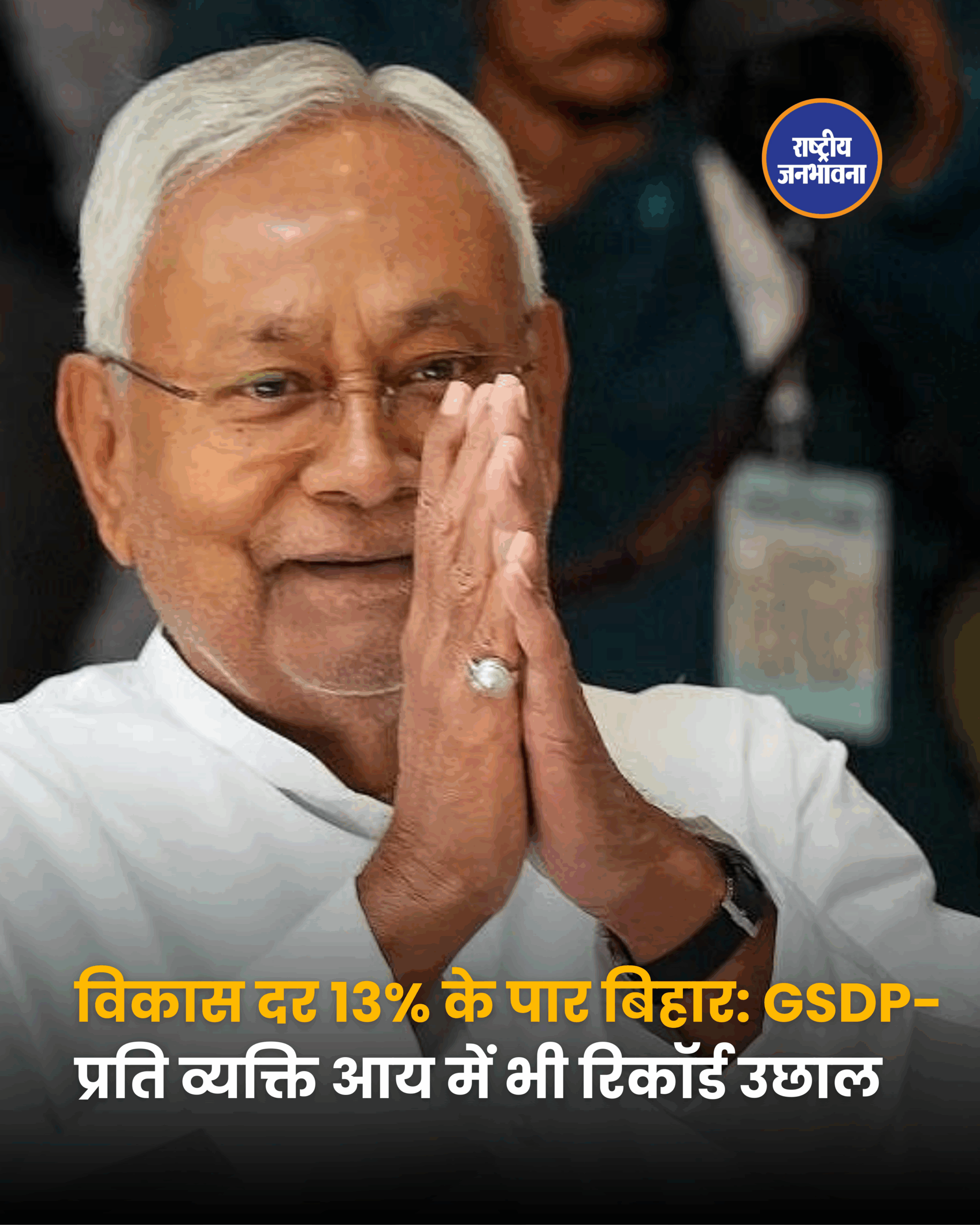 विकास दर 13% के पार बिहार: GSDP-प्रति व्यक्ति आय में भी रिकॉर्ड उछाल