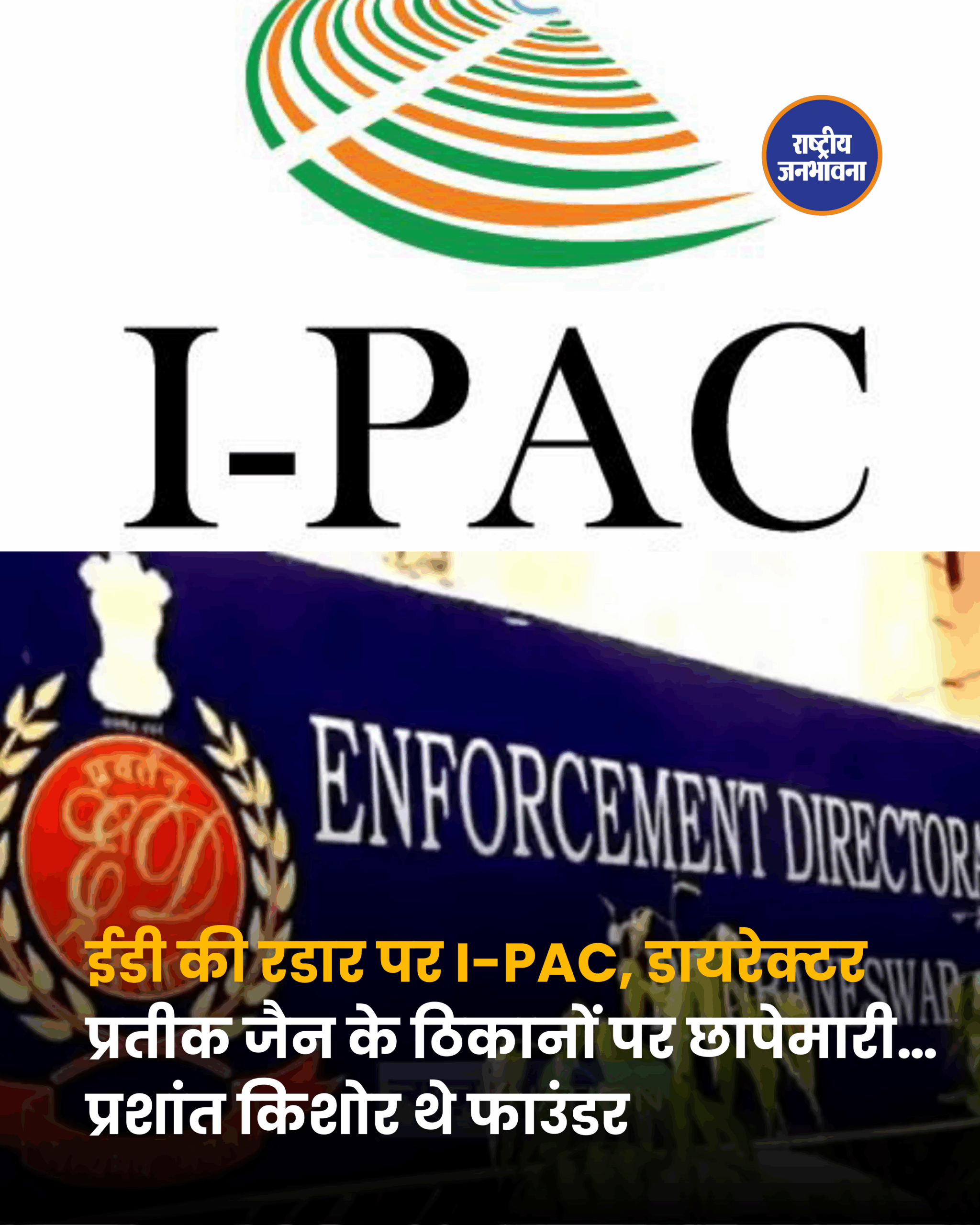 ईडी की रडार पर I-PAC, डायरेक्टर प्रतीक जैन के ठिकानों पर छापेमारी