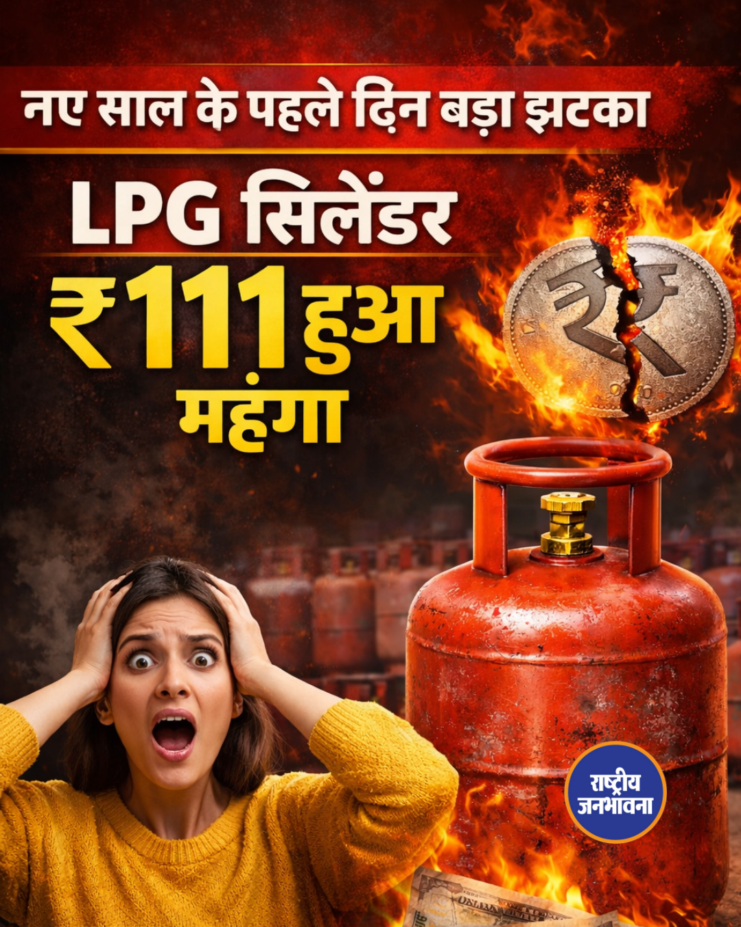 नए साल के पहले दिन बड़ा झटका, LPG सिलेंडर ₹111 हुआ महंगा