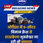 ओडिशा में 9-सीटर विमान क्रैश से राउरकेला भुवनेश्वर जा रही थी फ्लाइट