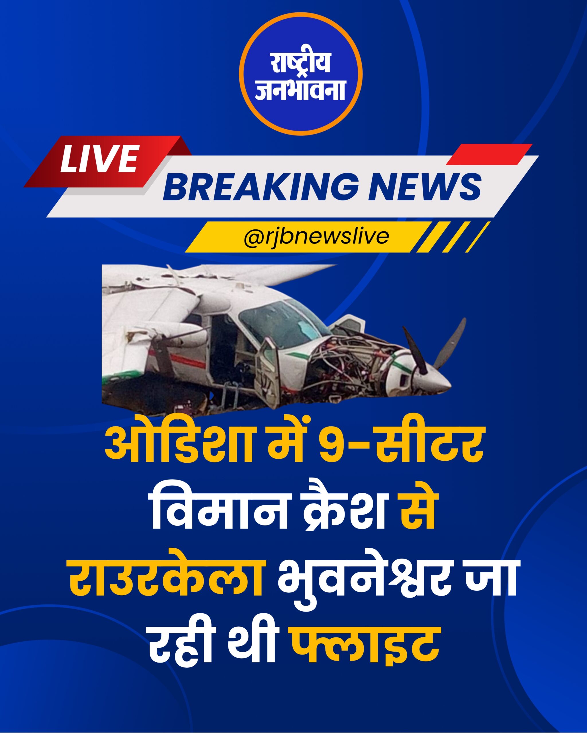 ओडिशा में 9-सीटर विमान क्रैश से राउरकेला भुवनेश्वर जा रही थी फ्लाइट