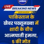 पाकिस्तान के खैबर पख्तूनख्वा प्रांत से एक बेहद दर्दनाक और सनसनीखेज घटना सामने आई है। यहां एक शादी समारोह के दौरान आत्मघाती हमला किया गया, जिसमें अब तक कम से कम 5 लोगों की मौत की पुष्टि हुई है, जबकि कई अन्य लोग गंभीर रूप से घायल बताए जा रहे हैं।