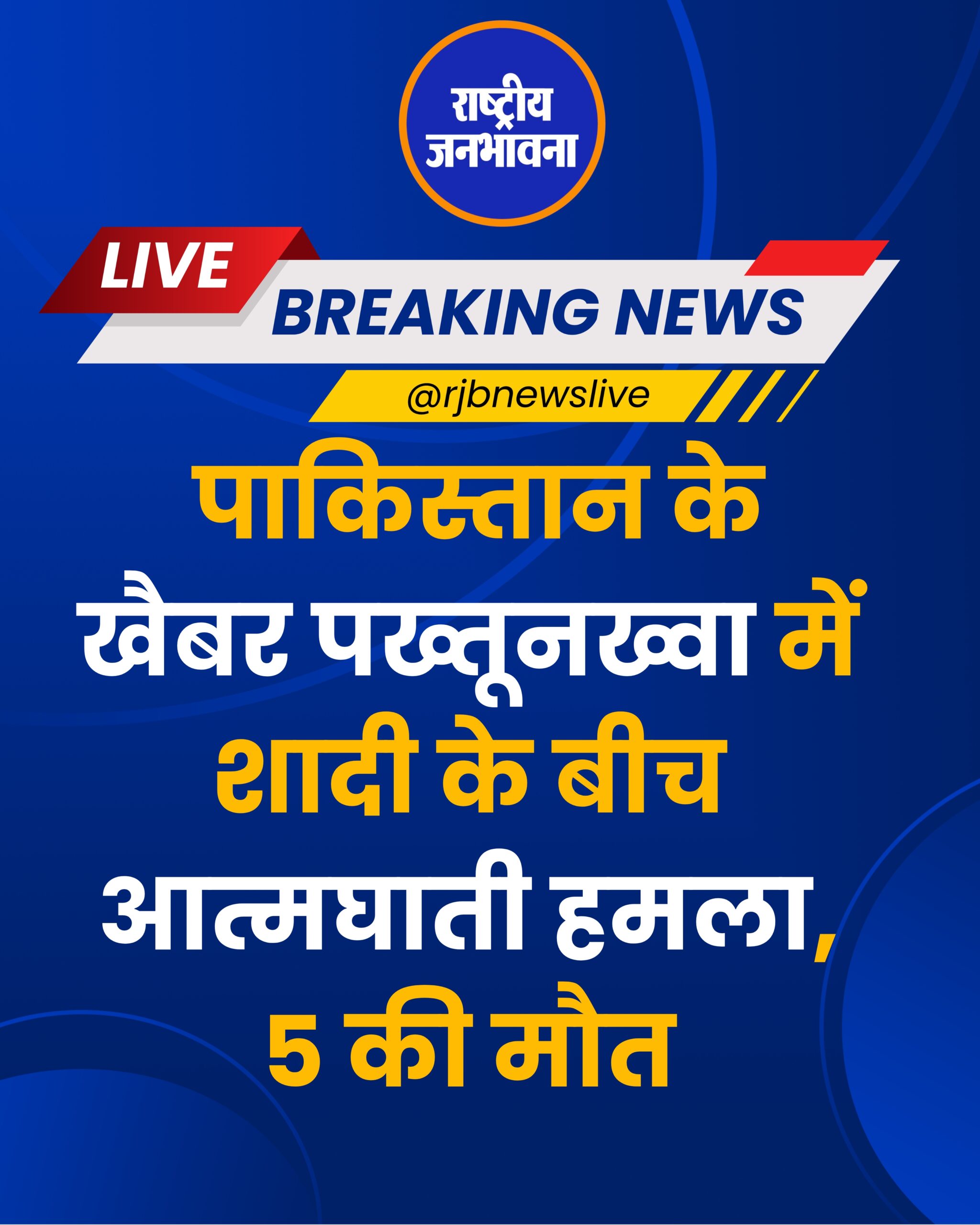 पाकिस्तान के खैबर पख्तूनख्वा प्रांत से एक बेहद दर्दनाक और सनसनीखेज घटना सामने आई है। यहां एक शादी समारोह के दौरान आत्मघाती हमला किया गया, जिसमें अब तक कम से कम 5 लोगों की मौत की पुष्टि हुई है, जबकि कई अन्य लोग गंभीर रूप से घायल बताए जा रहे हैं।
