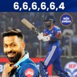 विजय हजारे ट्रॉफी में भारतीय ऑलराउंडर हार्दिक पांड्या ने अपनी विस्फोटक बल्लेबाज़ी से क्रिकेट फैंस को रोमांचित कर दिया। मुकाबले के दौरान हार्दिक पांड्या ने एक ही ओवर में 5 छक्के और 1 चौका (6, 6, 6, 6, 6, 4) जड़ते हुए गेंदबाज़ की धज्जियां उड़ा दीं।