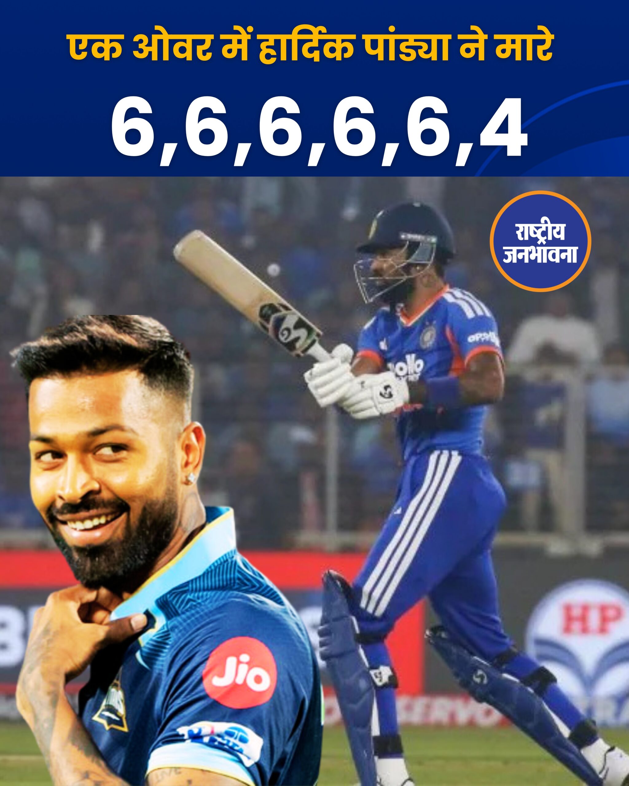 विजय हजारे ट्रॉफी में भारतीय ऑलराउंडर हार्दिक पांड्या ने अपनी विस्फोटक बल्लेबाज़ी से क्रिकेट फैंस को रोमांचित कर दिया। मुकाबले के दौरान हार्दिक पांड्या ने एक ही ओवर में 5 छक्के और 1 चौका (6, 6, 6, 6, 6, 4) जड़ते हुए गेंदबाज़ की धज्जियां उड़ा दीं।