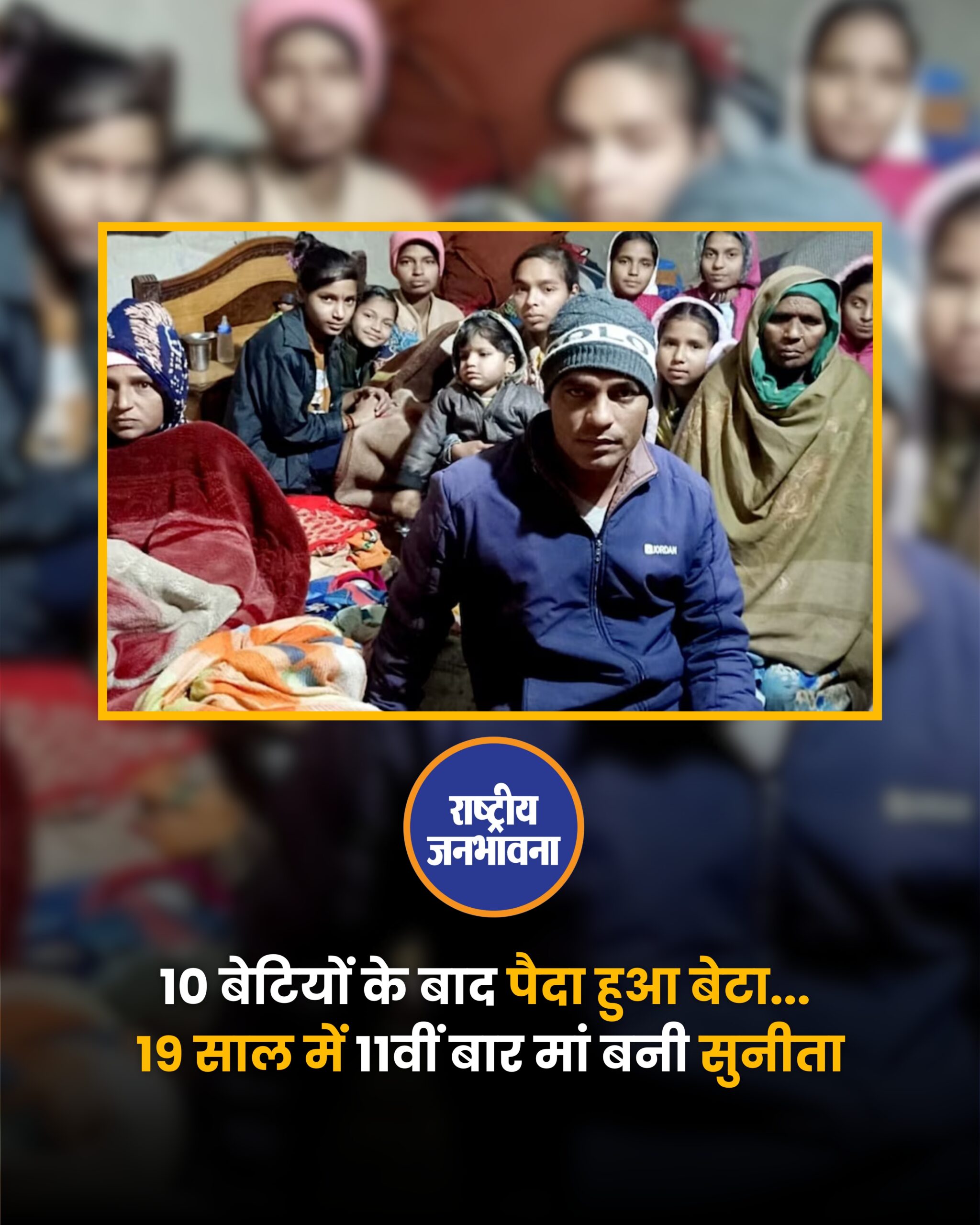 हरियाणा के फतेहाबाद जिले के भूना ब्लॉक स्थित ढाणी भोजराज गांव में इन दिनों एक अनोखी खुशी की कहानी हर जुबान पर है. गांव के एक साधारण से परिवार में 19 साल के लंबे इंतजार के बाद बेटे का जन्म हुआ है. इस दंपती की इससे पहले 10 बेटियां हैं और 11वीं संतान के रूप में बेटे ने जन्म लिया है.