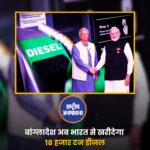 बांग्लादेश अब भारत से खरीदेगा 18 हजार टन डीजल