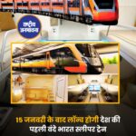 15 जनवरी के बाद लॉन्च होगी देश की पहली वंदे भारत स्लीपर ट्रेन देश की पहली वंदे भारत स्लीपर ट्रेन का उद्घाटन 15 जनवरी के बाद होने की संभावना है। आधिकारिक सूत्रों के अनुसार, प्रधानमंत्री नरेंद्र मोदी 17 या 18 जनवरी को इस सेमी हाई स्पीड स्लीपर ट्रेन को हरी झंडी दिखा सकते हैं। पीएम इन दिनों पश्चिम बंगाल और असम दौरे पर रहेंगे। संभावना है कि हावड़ा–गुवाहाटी के बीच चलने वाली इनॉग्रल वंदे भारत स्लीपर ट्रेन को पीएम मोदी मालदा से हरी झंडी दिखाएंगे, जबकि गुवाहाटी से कोलकाता जाने वाली ट्रेन को वीसी के जरिए रवाना किया जाएगा, जो कामाख्या से कोलकाता पहुंचेगी. रेल मंत्री अश्विनी वैष्णव के अनुसार वंदे भारत स्लीपर ट्रेन का किराया आम यात्रियों को ध्यान में रखते हुए तय किया गया है। एसी 3 टियर: ₹2300 (खाने सहित) एसी सेकंड: ₹3000 एसी फर्स्ट: ₹3600