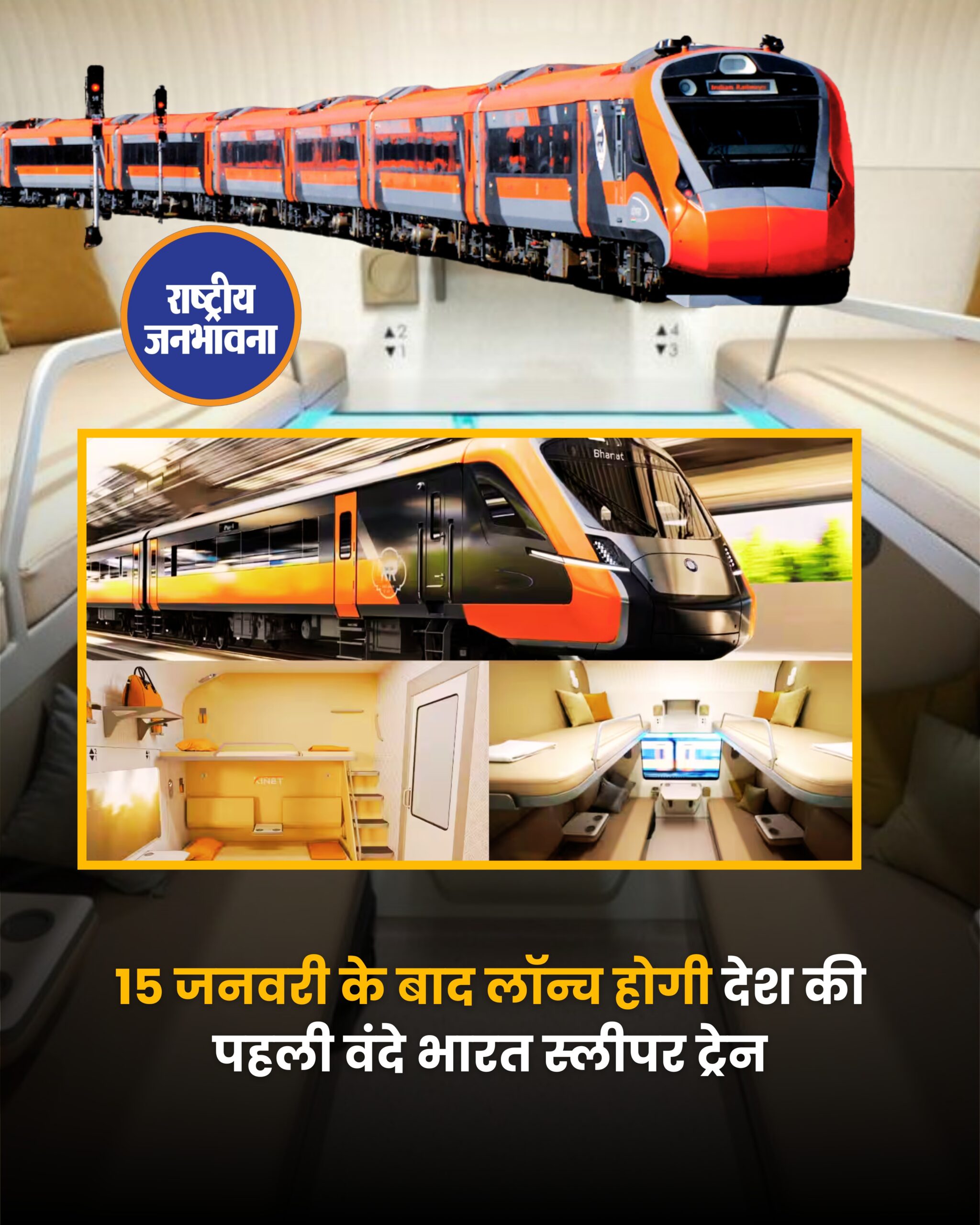 15 जनवरी के बाद लॉन्च होगी देश की पहली वंदे भारत स्लीपर ट्रेन देश की पहली वंदे भारत स्लीपर ट्रेन का उद्घाटन 15 जनवरी के बाद होने की संभावना है। आधिकारिक सूत्रों के अनुसार, प्रधानमंत्री नरेंद्र मोदी 17 या 18 जनवरी को इस सेमी हाई स्पीड स्लीपर ट्रेन को हरी झंडी दिखा सकते हैं। पीएम इन दिनों पश्चिम बंगाल और असम दौरे पर रहेंगे। संभावना है कि हावड़ा–गुवाहाटी के बीच चलने वाली इनॉग्रल वंदे भारत स्लीपर ट्रेन को पीएम मोदी मालदा से हरी झंडी दिखाएंगे, जबकि गुवाहाटी से कोलकाता जाने वाली ट्रेन को वीसी के जरिए रवाना किया जाएगा, जो कामाख्या से कोलकाता पहुंचेगी. रेल मंत्री अश्विनी वैष्णव के अनुसार वंदे भारत स्लीपर ट्रेन का किराया आम यात्रियों को ध्यान में रखते हुए तय किया गया है। एसी 3 टियर: ₹2300 (खाने सहित) एसी सेकंड: ₹3000 एसी फर्स्ट: ₹3600