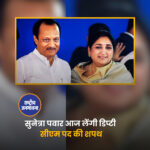 सुनेत्रा पवार आज लेंगी डिप्टी सीएम पद की शपथ