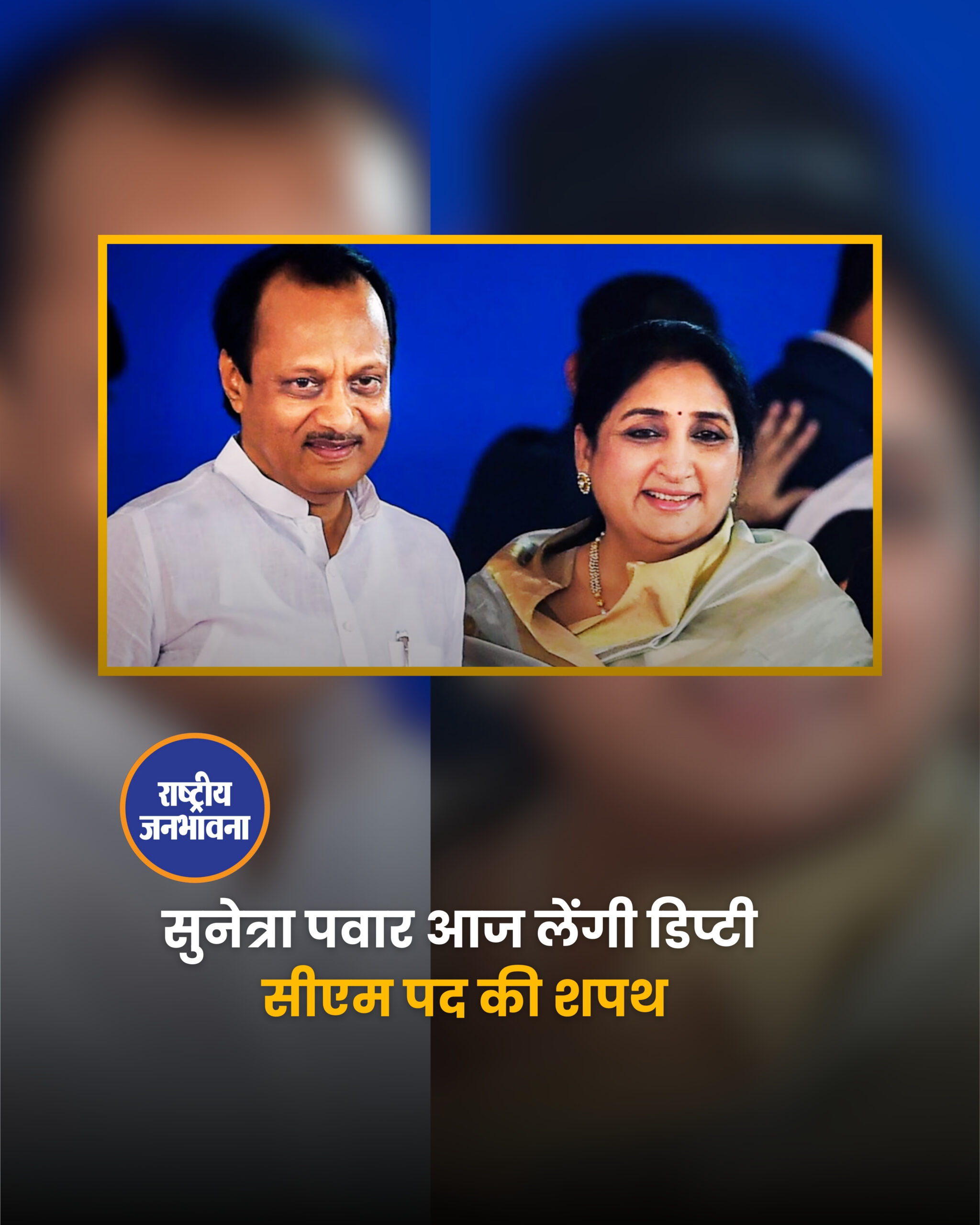 सुनेत्रा पवार आज लेंगी डिप्टी सीएम पद की शपथ