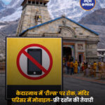 केदारनाथ धाम में दर्शन के दौरान अब मोबाइल फोन और कैमरे के इस्तेमाल पर पूरी तरह रोक लगाने की तैयारी की जा रही है. मंदिर परिसर में फोटो, वीडियो और रील बनाने के बढ़ते मामलों को देखते हुए बद्री‑केदार मंदिर समिति और रुद्रप्रयाग जिला प्रशासन मिलकर सख्त योजना बना रहे हैं. नई व्यवस्था लागू होने के बाद श्रद्धालुओं को मंदिर परिसर में मोबाइल इस्तेमाल करने की अनुमति नहीं होगी और नियमों का उल्लंघन करने पर भारी जुर्माना भी लगाया जाएगा.