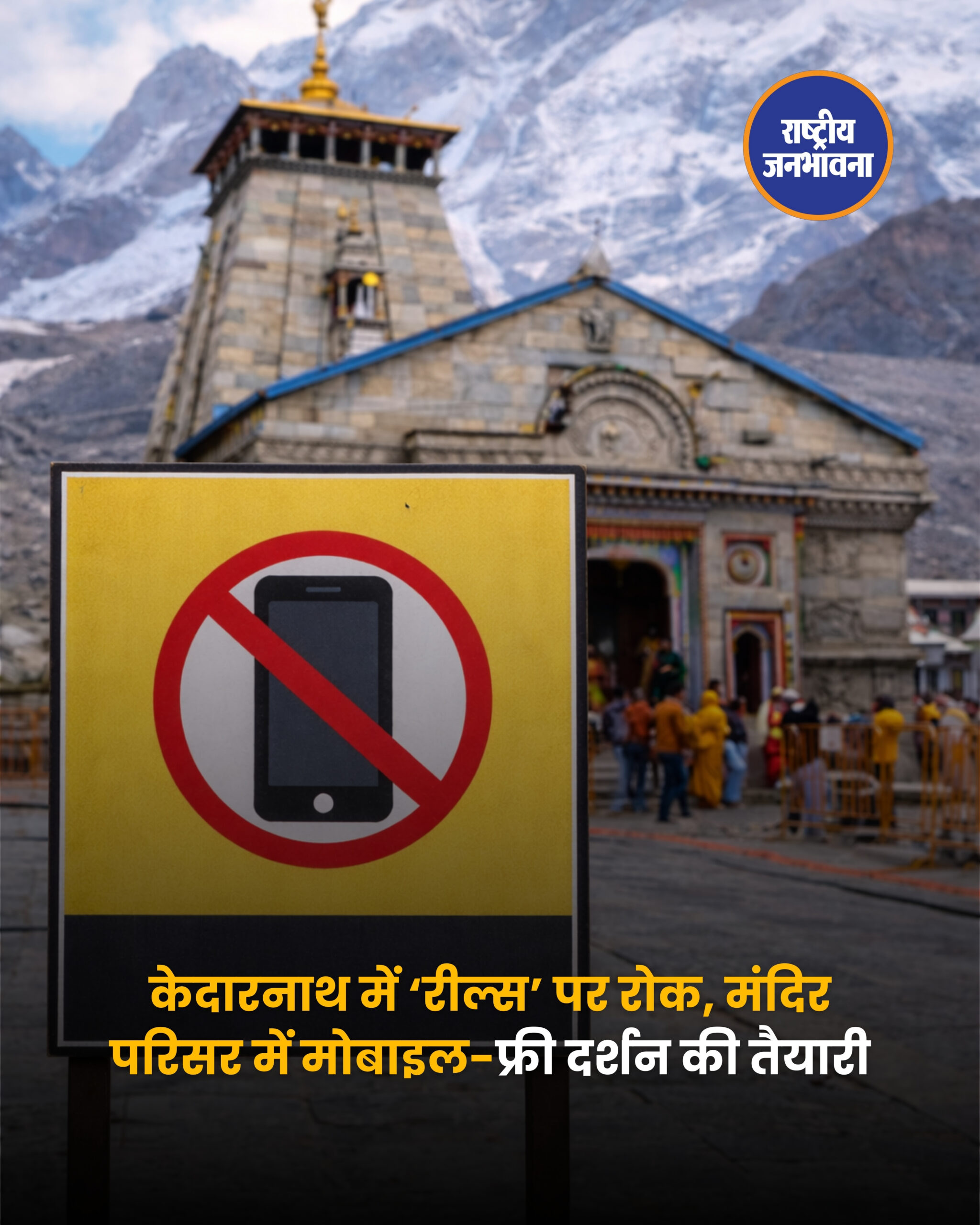 केदारनाथ धाम में दर्शन के दौरान अब मोबाइल फोन और कैमरे के इस्तेमाल पर पूरी तरह रोक लगाने की तैयारी की जा रही है. मंदिर परिसर में फोटो, वीडियो और रील बनाने के बढ़ते मामलों को देखते हुए बद्री‑केदार मंदिर समिति और रुद्रप्रयाग जिला प्रशासन मिलकर सख्त योजना बना रहे हैं. नई व्यवस्था लागू होने के बाद श्रद्धालुओं को मंदिर परिसर में मोबाइल इस्तेमाल करने की अनुमति नहीं होगी और नियमों का उल्लंघन करने पर भारी जुर्माना भी लगाया जाएगा.