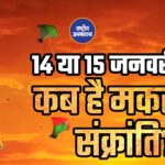 14 या 15 जनवरी, कब है मकर संक्रांति? स्वाइप कर दूर करें तिथि का कंफ्यूजन।