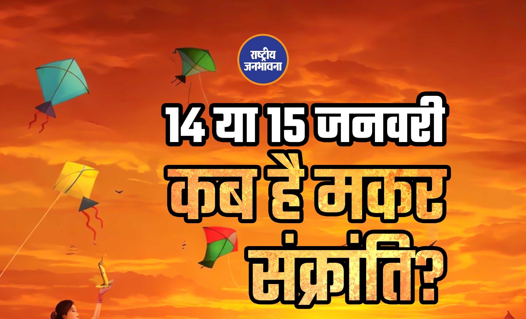 14 या 15 जनवरी, कब है मकर संक्रांति? स्वाइप कर दूर करें तिथि का कंफ्यूजन।