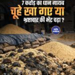 7 करोड़ का धान गायब! चूहे रखा गरे या भ्रष्टाचार की भेंट चढ़ा?