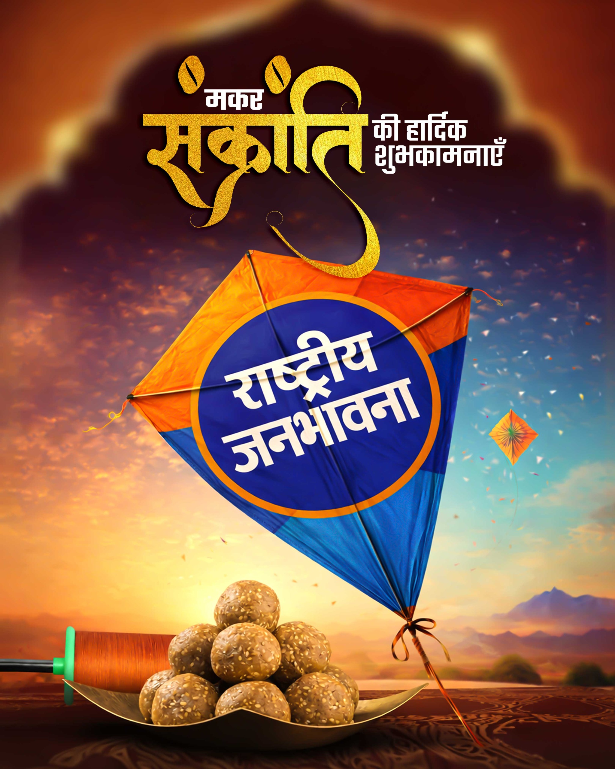 मकर संक्रांति की हार्दिक शुभकामनाएँ।